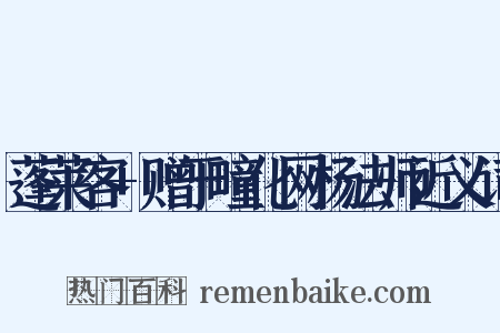 蓬莱客+赠于疃化网杨法师近义词是什么意思的图片